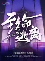 致命逃离免费观看完整版