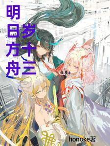 明日方舟17岁