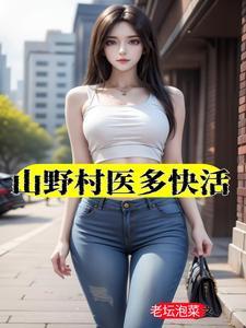山野小村医阅读