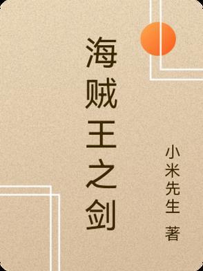 海贼王之剑豪之道88读书网