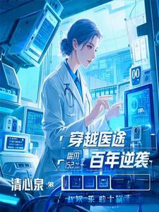 逆袭穿越医生