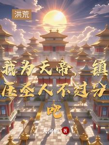 我为天帝之