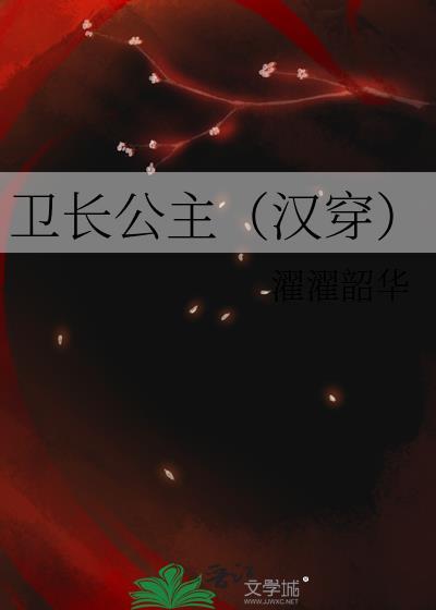 卫长公主(汉穿) 濯濯韶华