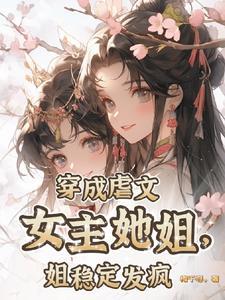 穿成虐文女主她闺女