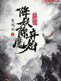 无敌从降妖除魔开始笔趣阁